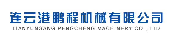 連云港鵬程機(jī)械有限公司